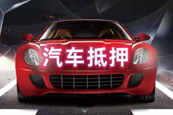 邯郸二手车抵押