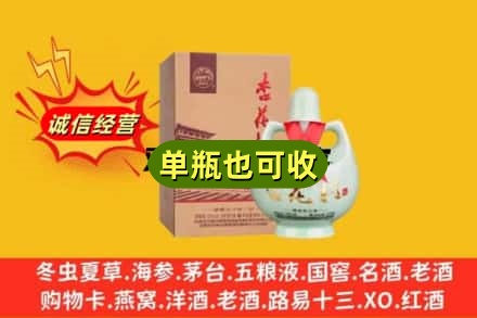 邯郸回收杏花村