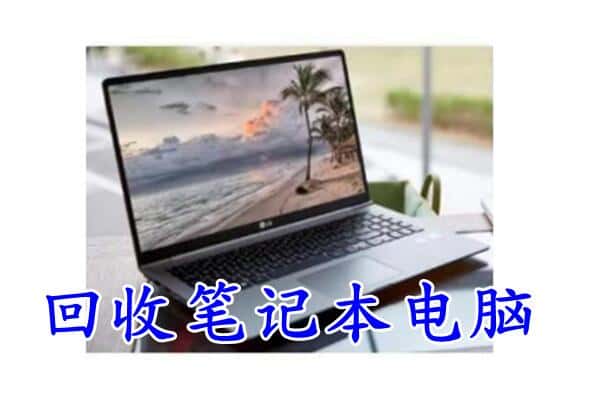 邯郸附近回收笔记本